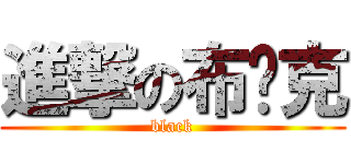 進撃の布萊克 (black)