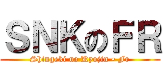 ＳＮＫのＦＲ (Shingeki no Kyojin • Fr)