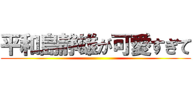 平和島静雄が可愛すぎて ()