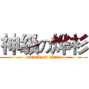 神级の烨衫 (attack on titan)