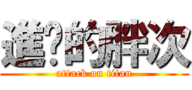 進擊的胖次 (attack on titan)