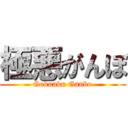 極悪がんぼ (Gokuaku Ganbo)