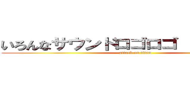 いろんなサウンドロゴロゴ  １９７９年 (attack on titan)