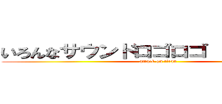 いろんなサウンドロゴロゴ  １９７９年 (attack on titan)