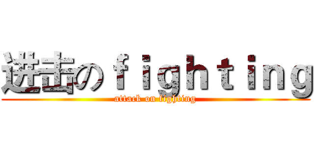 进击のｆｉｇｈｔｉｎｇ (attack on fighting)