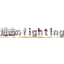 进击のｆｉｇｈｔｉｎｇ (attack on fighting)