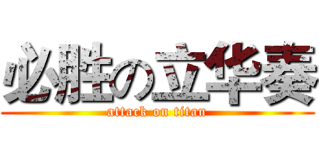 必胜の立华奏 (attack on titan)