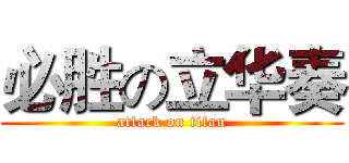 必胜の立华奏 (attack on titan)