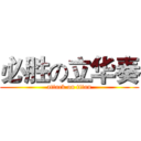 必胜の立华奏 (attack on titan)