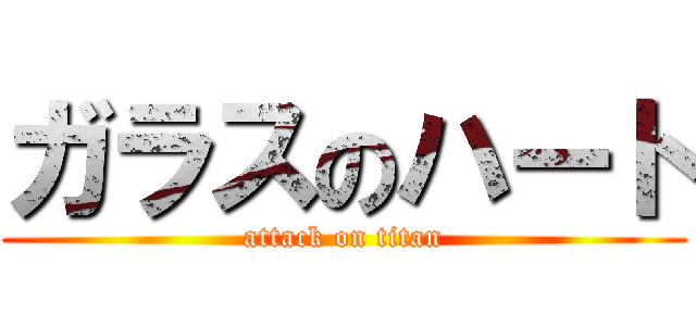 ガラスのハート (attack on titan)