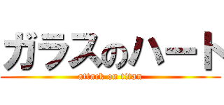 ガラスのハート (attack on titan)