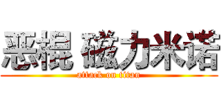 恶棍 磁力米诺 (attack on titan)