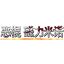 恶棍 磁力米诺 (attack on titan)