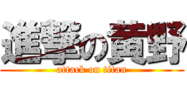 進撃の黄野 (attack on titan)