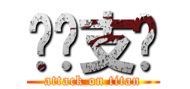 饭团支书 (attack on titan)