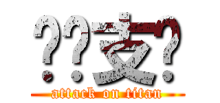 饭团支书 (attack on titan)
