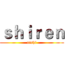 ｓｈｉｒｅｎ (nishi)