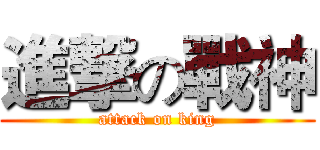進撃の戰神 (attack on king)