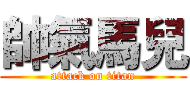 帥氣馬兒 (attack on titan)