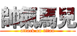 帥氣馬兒 (attack on titan)