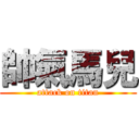 帥氣馬兒 (attack on titan)