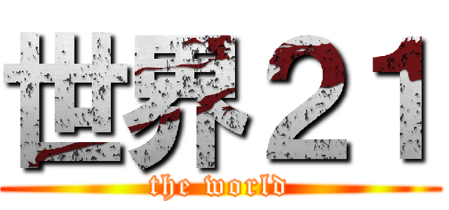 世界２１ (the world)