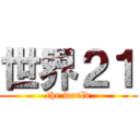 世界２１ (the world)