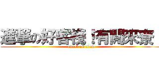 進撃の好客棧！有閒來尞！ (attack on titan)