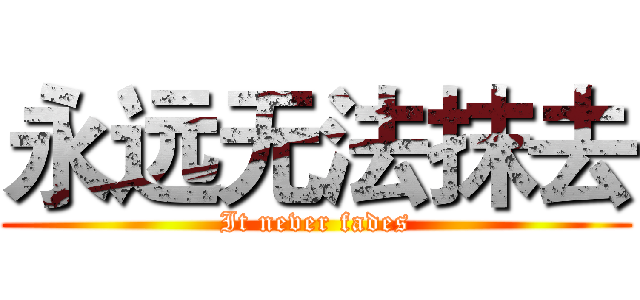 永远无法抹去 (It never fades)