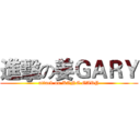 進擊の姜ＧＡＲＹ (attack on KANG GARY)