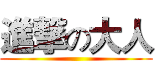 進撃の大人 ()