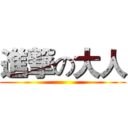 進撃の大人 ()
