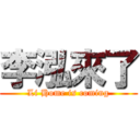 李泓來了 (Li Home is coming)