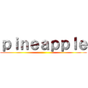 ｐｉｎｅａｐｐｌｅ ()