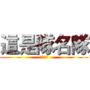 這是隊名隊 (加油各位)