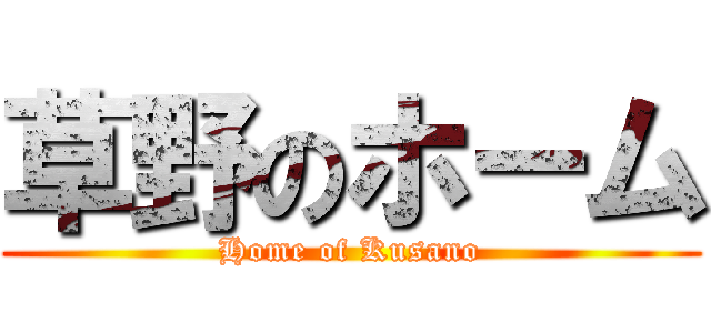 草野のホーム (Home of Kusano)