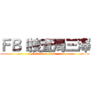 ＦＢＩ捜査局三澤 (attack on titan)