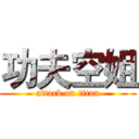 功夫空姐 (attack on titan)