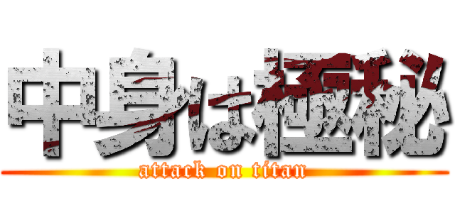 中身は極秘 (attack on titan)