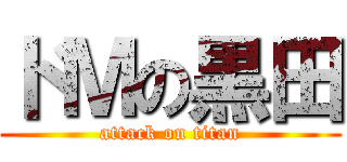 ドＭの黒田 (attack on titan)