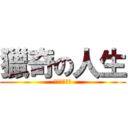 獵奇の人生 (不要問很可怕)