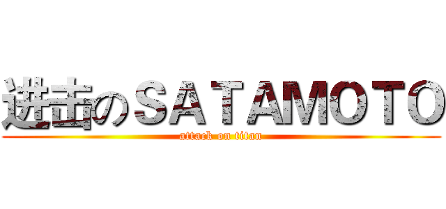 进击のＳＡＴＡＭＯＴＯ (attack on titan)