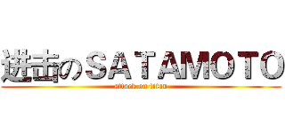 进击のＳＡＴＡＭＯＴＯ (attack on titan)