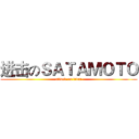 进击のＳＡＴＡＭＯＴＯ (attack on titan)