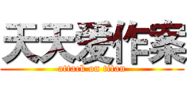 天天爱作案 (attack on titan)
