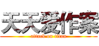 天天爱作案 (attack on titan)