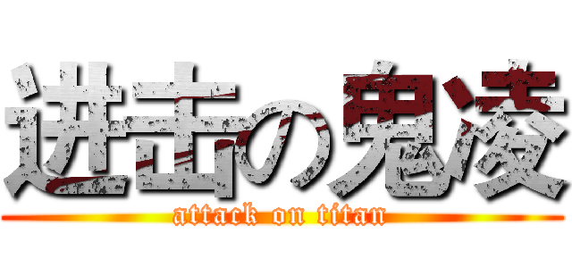 进击の鬼凌 (attack on titan)