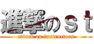 進撃のｓｔ (attack on instructors)