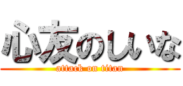 心友のしいな (attack on titan)