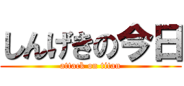 しんげきの今日 (attack on titan)
